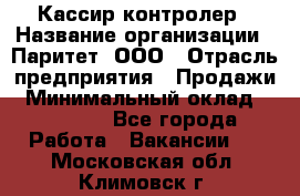 Кассир-контролер › Название организации ­ Паритет, ООО › Отрасль предприятия ­ Продажи › Минимальный оклад ­ 22 000 - Все города Работа » Вакансии   . Московская обл.,Климовск г.